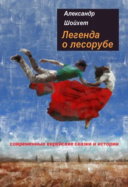 Александр Шойхет Легенда о лесорубе. Современные еврейские сказки и истории обложка книги