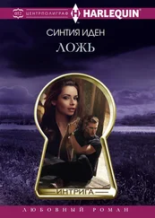 Синтия Иден - Ложь