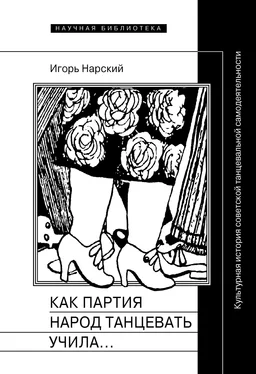 Игорь Нарский Как партия народ танцевать учила, как балетмейстеры ей помогали, и что из этого вышло. Культурная история советской танцевальной самодеятельности обложка книги