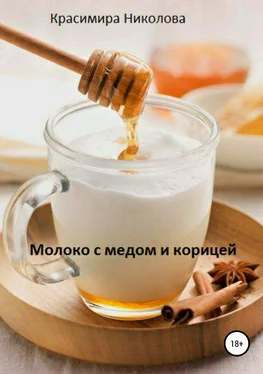 Красимира Николова Молоко с медом и корицей обложка книги