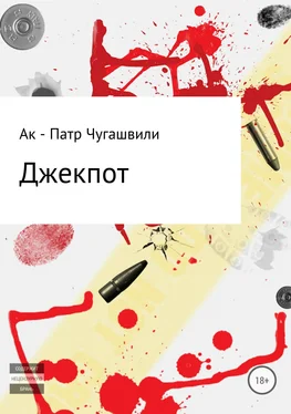 Ак – патр Чугашвили Джекпот обложка книги