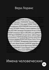 Вера Лоранс - Имена человеческие. Сборник рассказов