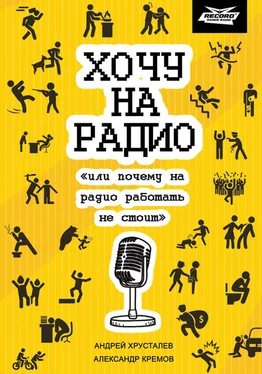 Андрей Хрусталев Хочу на радио «или почему на радио работать не стоит» обложка книги
