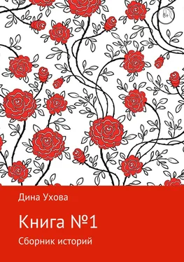 Дина Ухова Книга №1 обложка книги