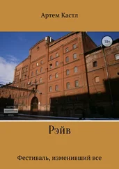 Артем Кастл - Рэйв