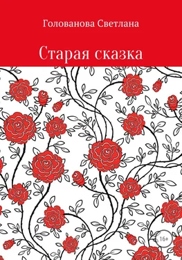 Светлана Голованова Старая сказка обложка книги