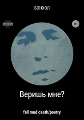 Бонхол - Веришь мне?