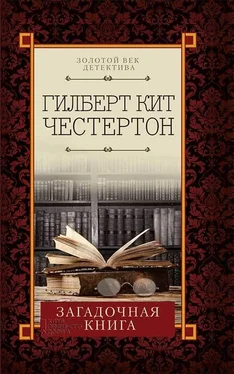 Гилберт Честертон Загадочная книга (сборник) обложка книги