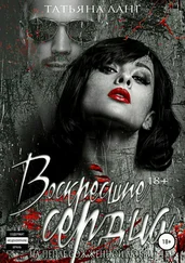 Татьяна Ланг - Воскресшие сердца на пепле сожженной любви