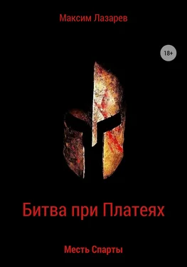 Максим Лазарев Битва при Платеях. Месть Спарты обложка книги