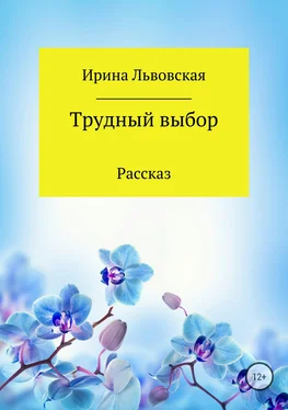 Ирина Львовская Трудный выбор обложка книги