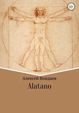 Алексей Вождаев Alatano обложка книги