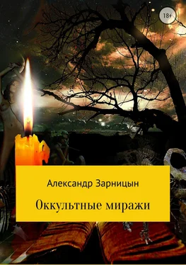 Александр Зарницын Оккультные миражи обложка книги