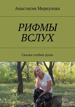 Анастасия Меркулова Рифмы вслух. Сказки глубин души обложка книги