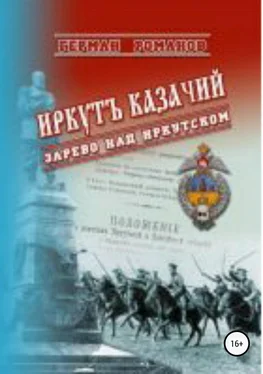 Герман Романов Иркутъ Казачiй. Зарево над Иркутском обложка книги