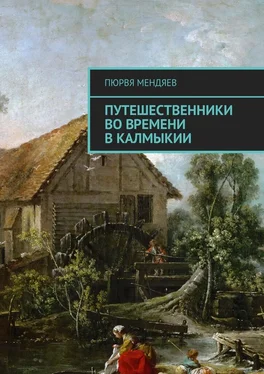 Пюрвя Мендяев Путешественники во времени в Калмыкии обложка книги