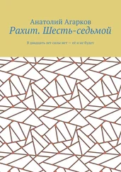 Анатолий Агарков - Рахит. Шесть-седьмой