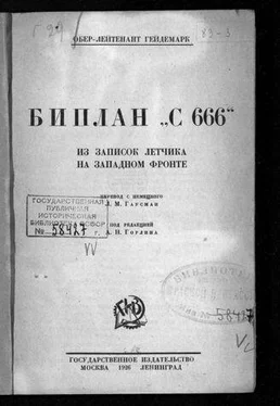 Георг Гейдемарк Биплан «С 666». Из записок летчика на Западном фронте обложка книги