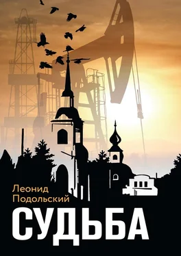 Леонид Подольский Судьба. Сборник прозы обложка книги