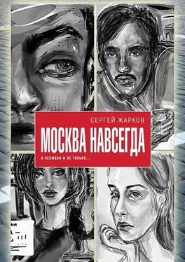 Сергей Жарков Москва навсегда. О нелюбви и не только обложка книги