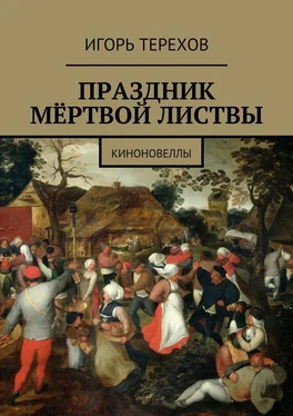 Игорь Терехов Праздник мёртвой листвы. Киноновеллы обложка книги