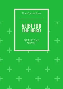 Elena Speranskaya Alibi for the hero. Detective novel обложка книги