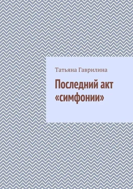 Татьяна Гаврилина Последний акт «симфонии» обложка книги