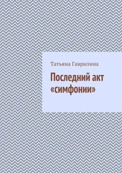 Татьяна Гаврилина - Последний акт «симфонии»