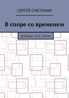 Сергей Сметанин В споре со временем. Доклады, эссе, статьи обложка книги