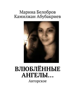 Марина Белобров Влюблённые Ангелы… Авторское обложка книги