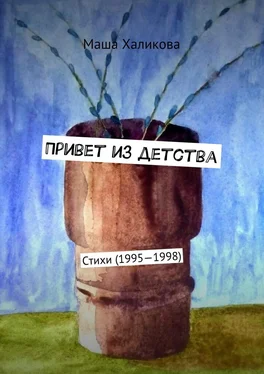 Маша Халикова Привет из детства. Стихи (1995—1998) обложка книги