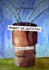 Маша Халикова - Привет из детства. Стихи (1995—1998)