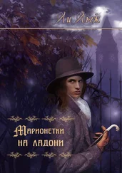 Ли Льеж - Марионетки на ладони