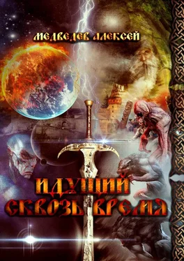 Алексей Медведев Идущий сквозь время обложка книги