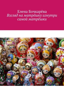 Елена Бочкарёва Взгляд на матрёшку изнутри самой матрёшки обложка книги