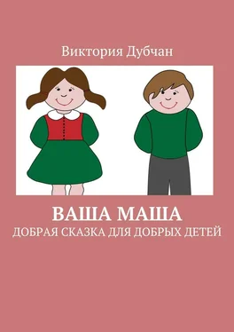 Виктория Дубчан Ваша Маша. Добрая сказка для добрых детей обложка книги