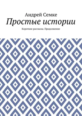 Андрей Семке Простые истории. Короткие рассказы. Продолжение обложка книги