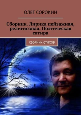 Олег Сорокин Сборник. Лирика пейзажная, религиозная. Поэтическая сатира. Сборник стихов обложка книги