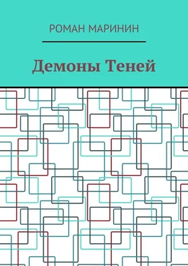 Роман Маринин Демоны Теней обложка книги