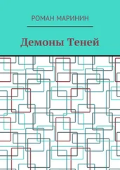 Роман Маринин - Демоны Теней