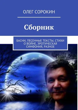 Олег Сорокин Сборник. Басни, песенные тексты, стихи о войне, эротическая симфония, разное обложка книги