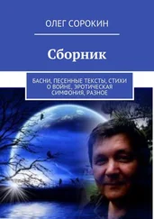 Олег Сорокин - Сборник. Басни, песенные тексты, стихи о войне, эротическая симфония, разное