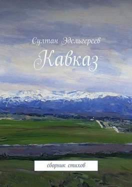 Султан Эдельгереев Кавказ. Сборник стихов