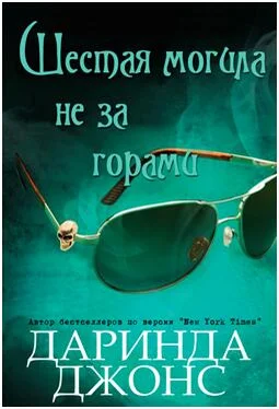 Даринда Джонс Шестая могила не за горами обложка книги