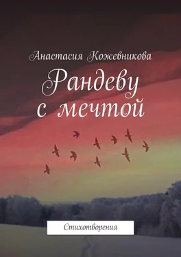 Анастасия Кожевникова Рандеву с мечтой. Стихотворения обложка книги