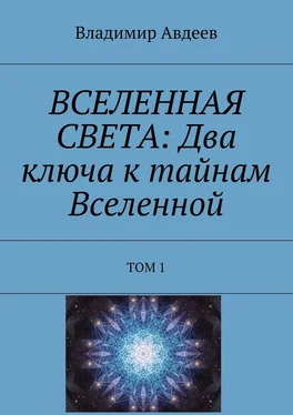 Владимир Авдеев ВСЕЛЕННАЯ СВЕТА: Два ключа к тайнам Вселенной. Том 1 обложка книги