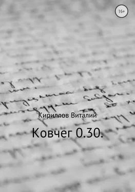 Виталий Кириллов Ковчег 0.30. обложка книги