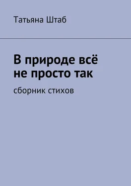 Татьяна Штаб В природе всё не просто так. Сборник стихов обложка книги