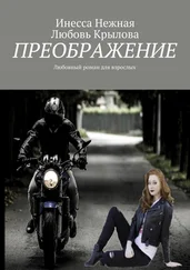 Любовь Крылова - Преображение. Любовный роман для взрослых