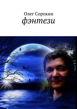 Олег Сорокин Фэнтези обложка книги